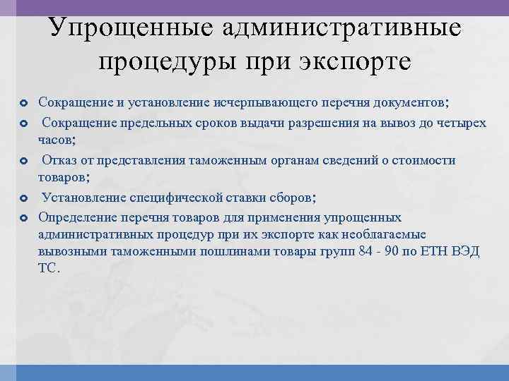 Упрощенные административные процедуры при экспорте Сокращение и установление исчерпывающего перечня документов; Сокращение предельных сроков
