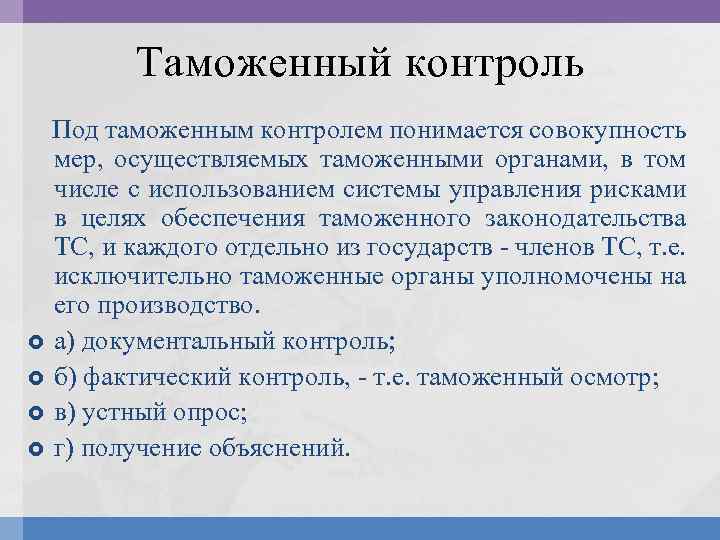 Таможенный контроль Под таможенным контролем понимается совокупность мер, осуществляемых таможенными органами, в том числе