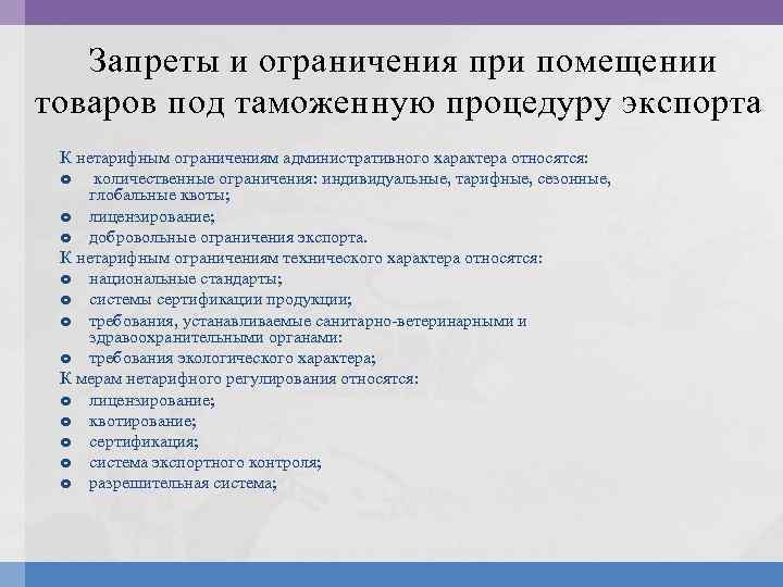Запреты и ограничения при помещении товаров под таможенную процедуру экспорта К нетарифным ограничениям административного