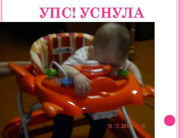 УПС! УСНУЛА 