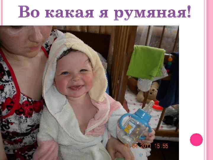 Во какая я румяная! 