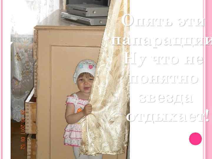 Опять эти папарацции Ну что не понятно звезда отдыхает! 