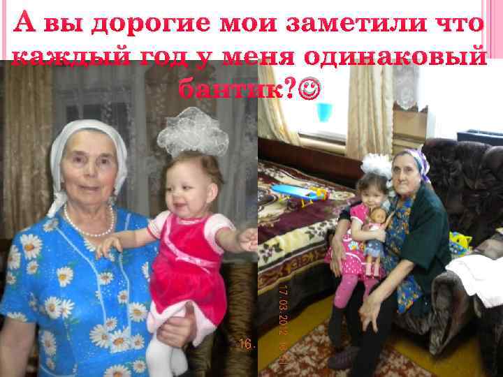 А вы дорогие мои заметили что каждый год у меня одинаковый бантик? 