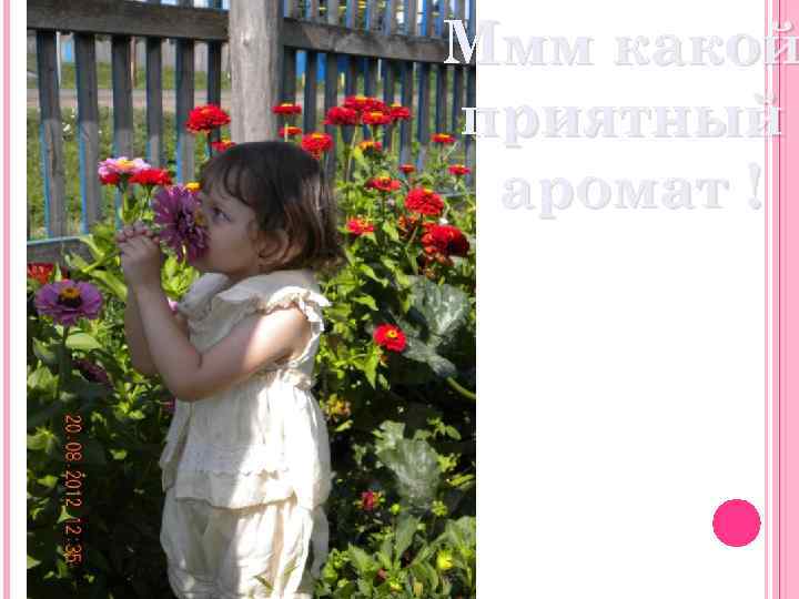 Ммм какой приятный аромат ! 