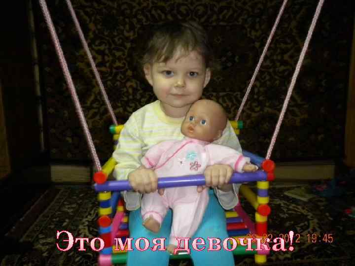 Это моя девочка! 