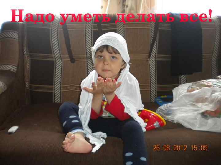 Надо уметь делать все! 