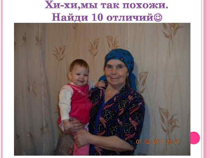 Хи-хи, мы так похожи. Найди 10 отличий 