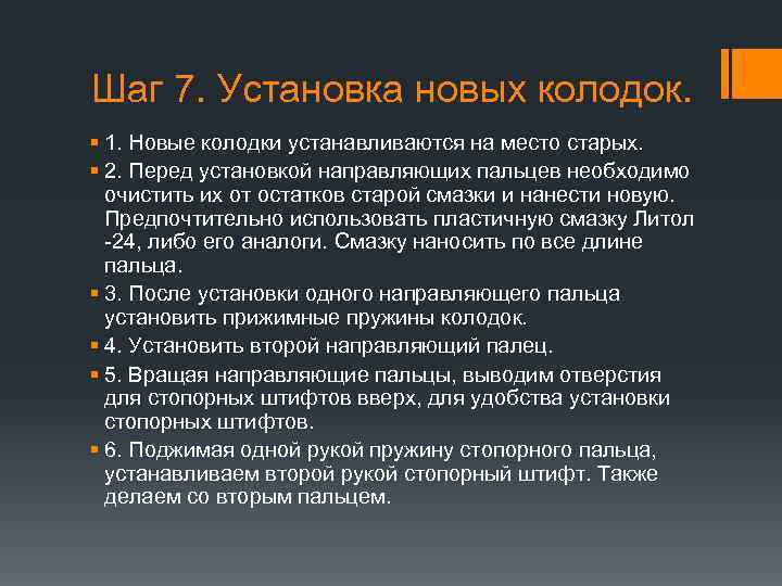 Шаг 7. Установка новых колодок. § 1. Новые колодки устанавливаются на место старых. §