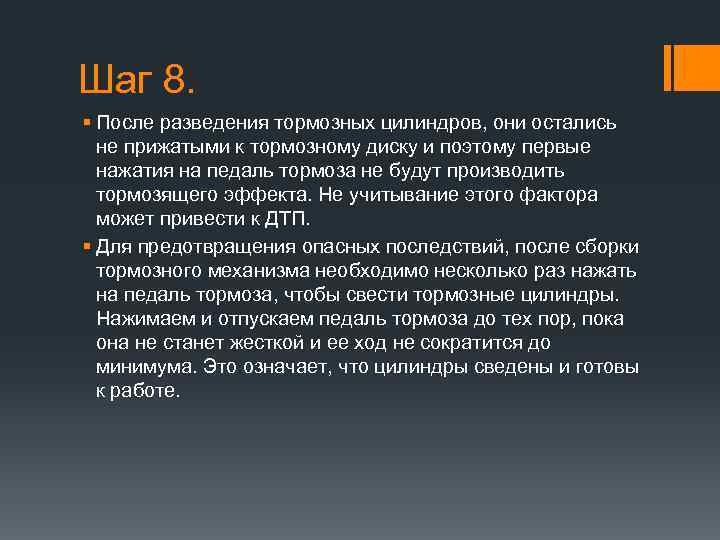 Шаг 8. § После разведения тормозных цилиндров, они остались не прижатыми к тормозному диску