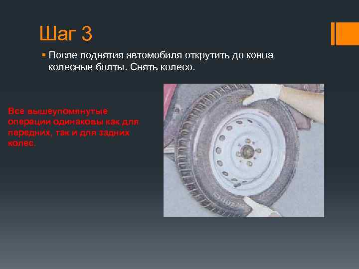 Шаг 3 § После поднятия автомобиля открутить до конца колесные болты. Снять колесо. Все