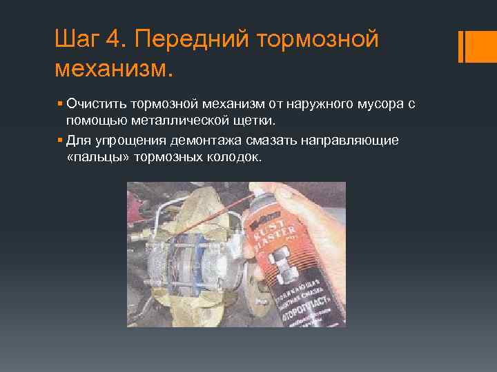 Шаг 4. Передний тормозной механизм. § Очистить тормозной механизм от наружного мусора с помощью