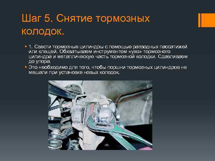 Шаг 5. Снятие тормозных колодок. § 1. Свести тормозные цилиндры с помощью разводных пассатижей