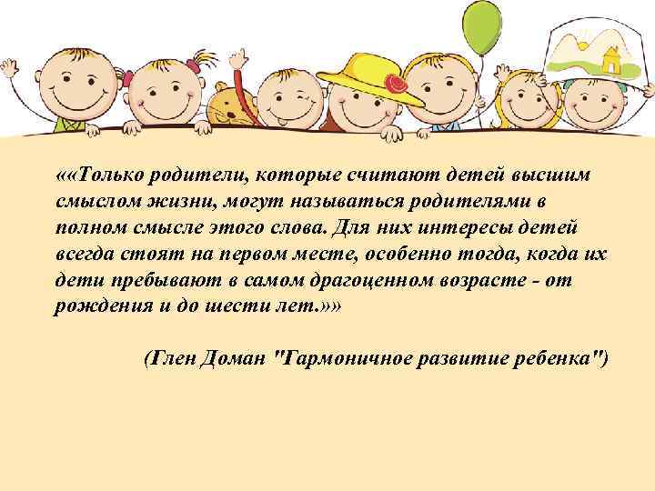  « «Только родители, которые считают детей высшим смыслом жизни, могут называться родителями в