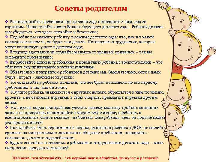 Советы родителям v Разговаривайте с ребенком про детский сад: поговорите с ним, как со