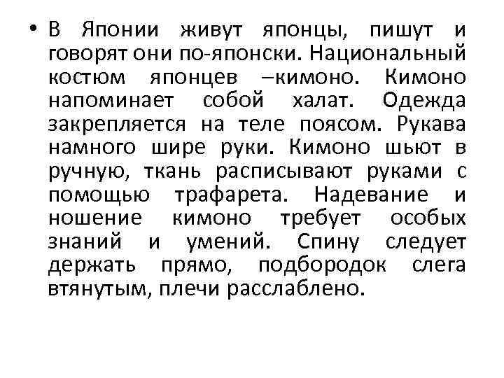  • В Японии живут японцы, пишут и говорят они по-японски. Национальный костюм японцев