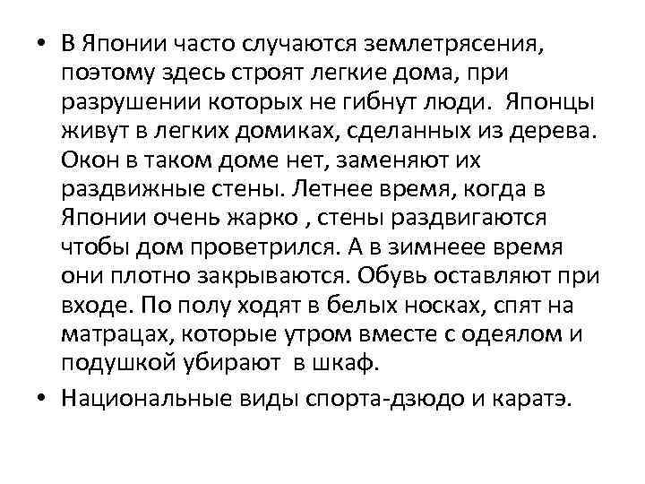  • В Японии часто случаются землетрясения, поэтому здесь строят легкие дома, при разрушении