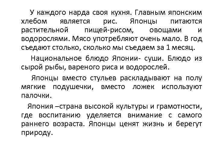 У каждого нарда своя кухня. Главным японским хлебом является рис. Японцы питаются растительной пищей-рисом,