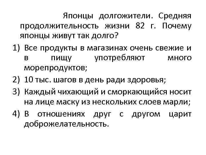 Японцы долгожители. Средняя продолжительность жизни 82 г. Почему японцы живут так долго? 1) Все