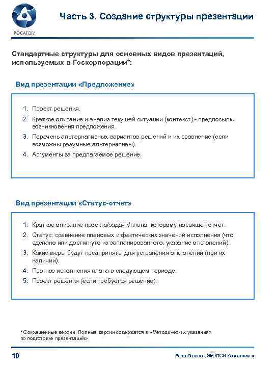 Часть 3. Создание структуры презентации Стандартные структуры для основных видов презентаций, используемых в Госкорпорации*: