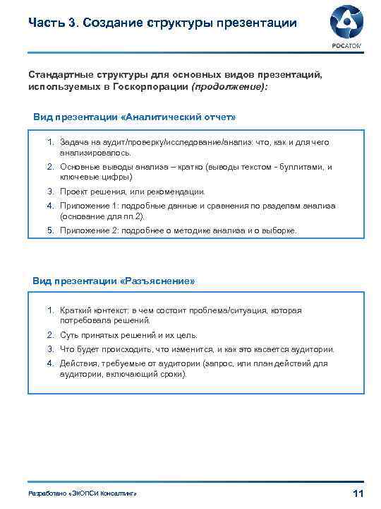 Часть 3. Создание структуры презентации Стандартные структуры для основных видов презентаций, используемых в Госкорпорации