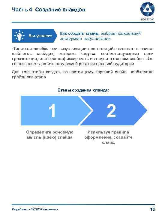 Часть 4. Создание слайдов Как создать слайд, выбрав подходящий инструмент визуализации. Вы узнаете :