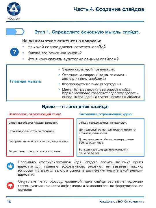 Часть 4. Создание слайдов Этап 1. Определите основную мысль слайда. На данном этапе ответьте