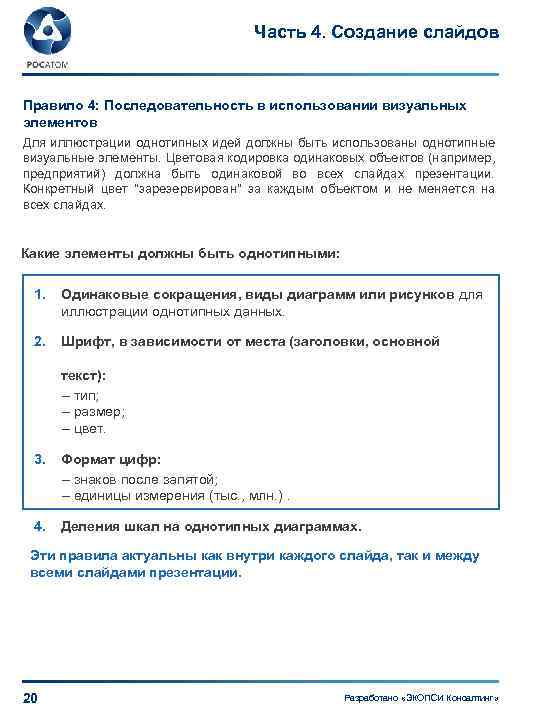 Часть 4. Создание слайдов Правило 4: Последовательность в использовании визуальных элементов Для иллюстрации однотипных