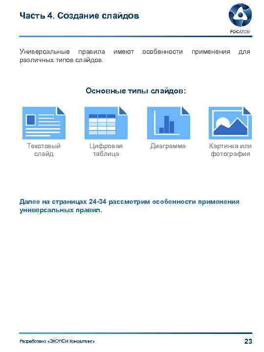 Часть 4. Создание слайдов Универсальные правила имеют особенности применения для различных типов слайдов. Основные