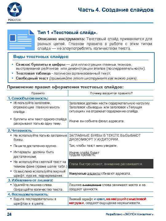 Часть 4. Создание слайдов Тип 1 «Текстовый слайд» . Описание инструмента: Текстовый слайд применяется