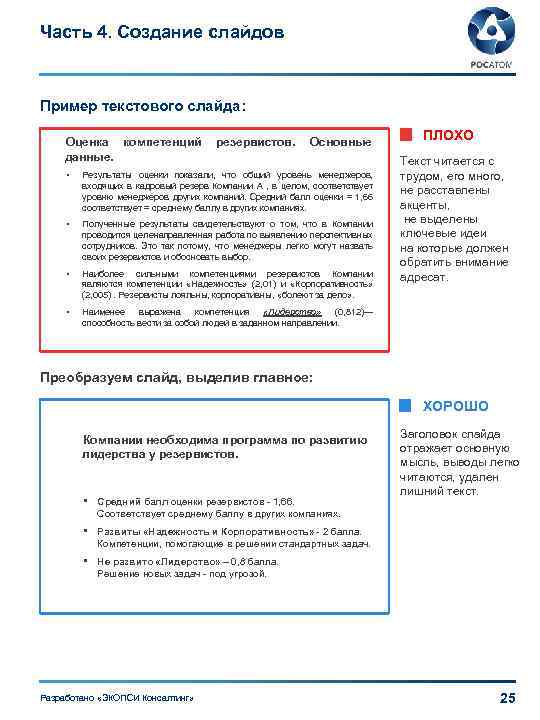 Часть 4. Создание слайдов Пример текстового слайда: Оценка компетенций резервистов. Основные данные. • Результаты