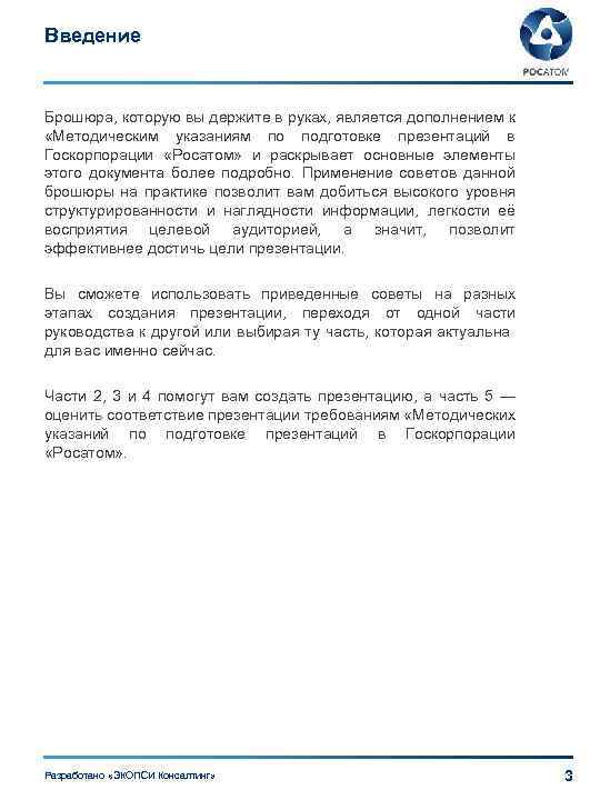 Введение Брошюра, которую вы держите в руках, является дополнением к «Методическим указаниям по подготовке