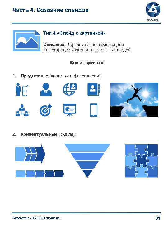 Часть 4. Создание слайдов Тип 4 «Слайд с картинкой» Описание: Картинки используются для иллюстрации