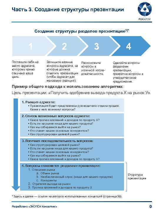 Часть 3. Создание структуры презентации Создание структуры разделов презентации[1]* 1 Поставьте себя на место