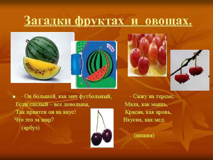 Загадки фруктах и овощах. - Он большой, как мяч футбольный, - Сижу на тереме,