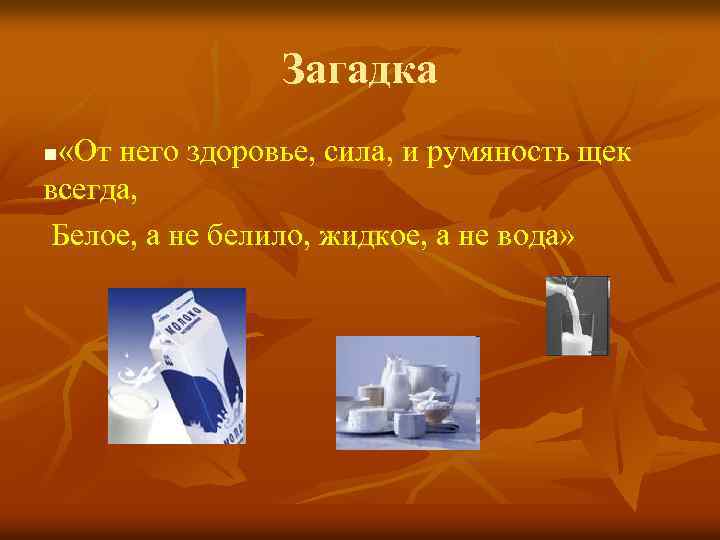Загадка «От него здоровье, сила, и румяность щек всегда, Белое, а не белило, жидкое,