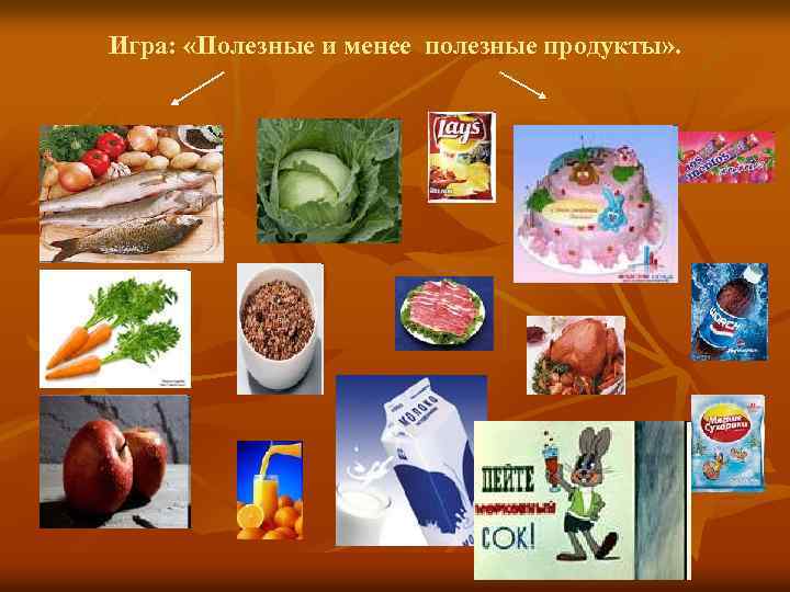 Игра: «Полезные и менее полезные продукты» . 