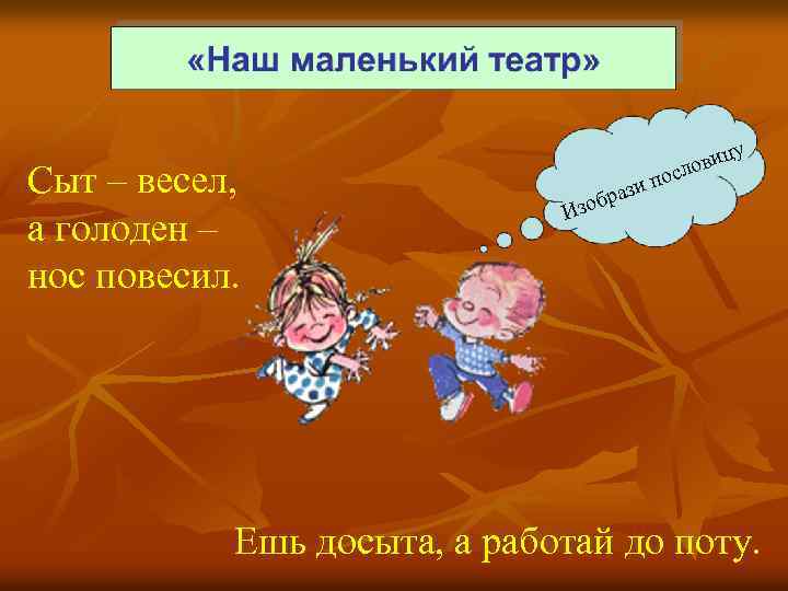 Сыт – весел, а голоден – нос повесил. цу ови осл п ази зобр