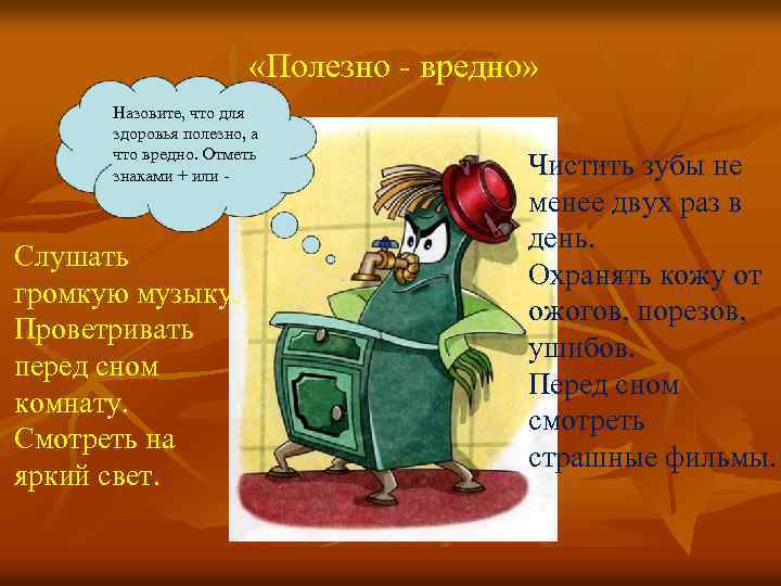  «Полезно - вредно» Назовите, что для здоровья полезно, а что вредно. Отметь знаками