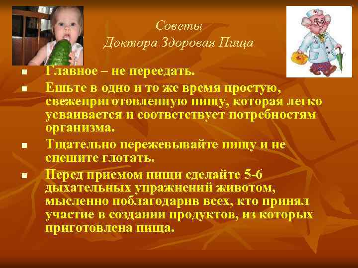 Советы Доктора Здоровая Пища n n Главное – не переедать. Ешьте в одно и