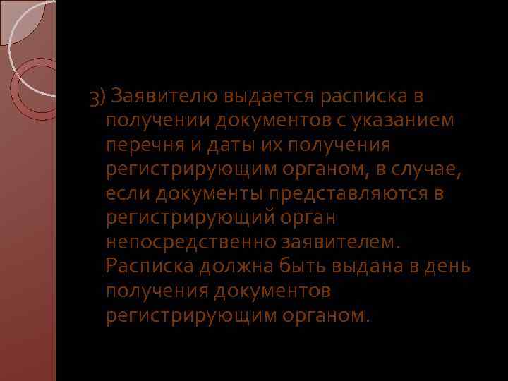 3) Заявителю выдается расписка в получении документов с указанием перечня и даты их получения