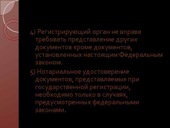 4) Регистрирующий орган не вправе требовать представление других документов кроме документов, установленных настоящим Федеральным