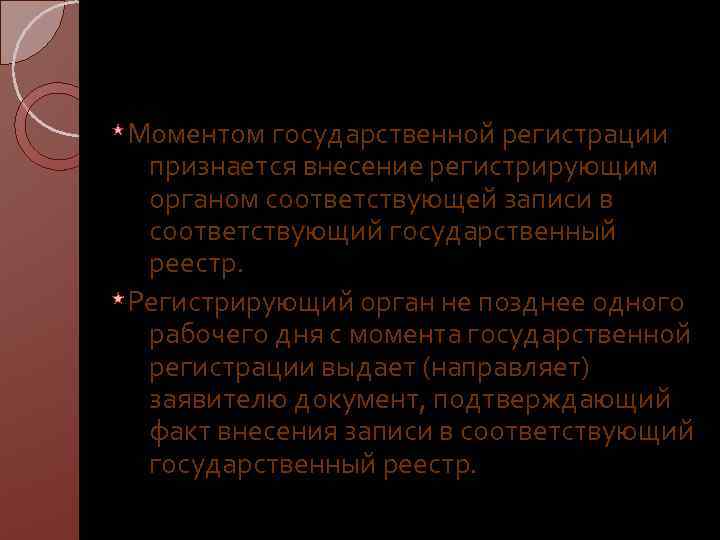 Моментом государственной регистрации признается внесение регистрирующим органом соответствующей записи в соответствующий государственный реестр. Регистрирующий