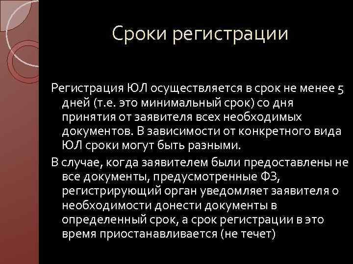 Сроки регистрации Регистрация ЮЛ осуществляется в срок не менее 5 дней (т. е. это