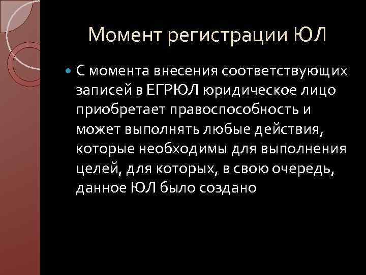 Момент регистрации ЮЛ С момента внесения соответствующих записей в ЕГРЮЛ юридическое лицо приобретает правоспособность