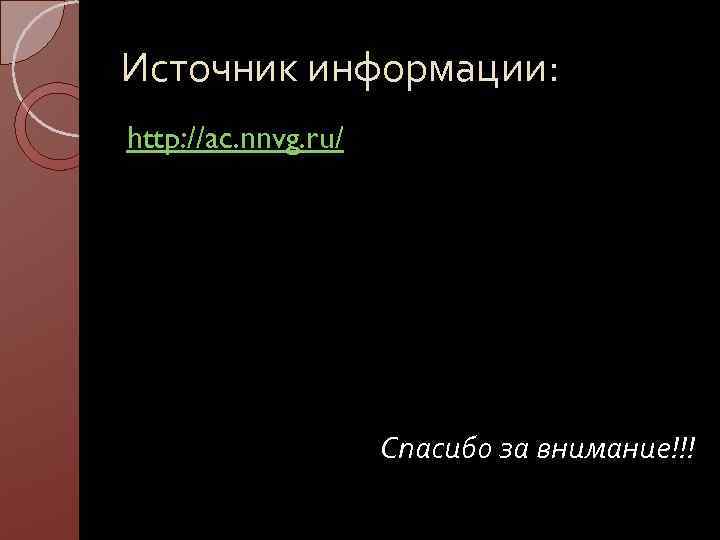Источник информации: http: //ac. nnvg. ru/ Спасибо за внимание!!! 