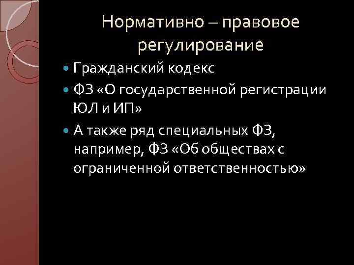 Нормативно – правовое регулирование Гражданский кодекс ФЗ «О государственной регистрации ЮЛ и ИП» А