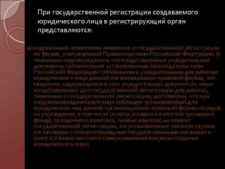 При государственной регистрации создаваемого юридического лица в регистрирующий орган представляются: а) подписанное заявителем заявление