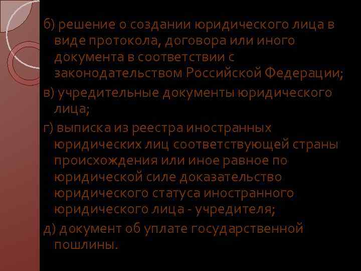 б) решение о создании юридического лица в виде протокола, договора или иного документа в