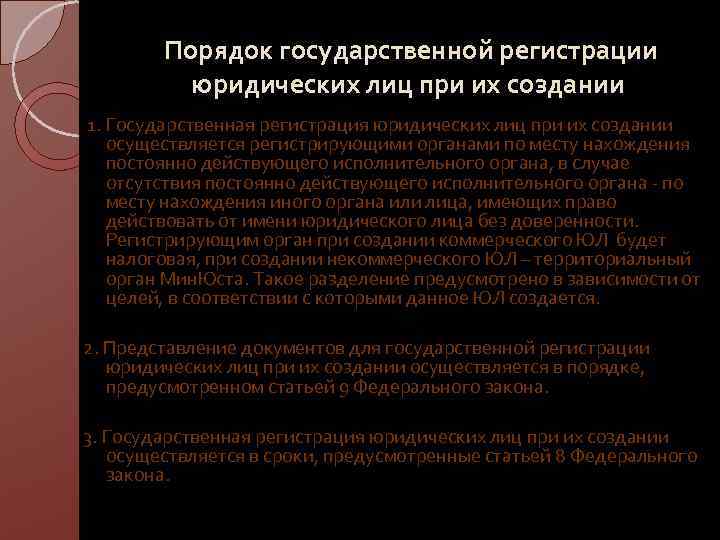  Порядок государственной регистрации юридических лиц при их создании 1. Государственная регистрация юридических лиц