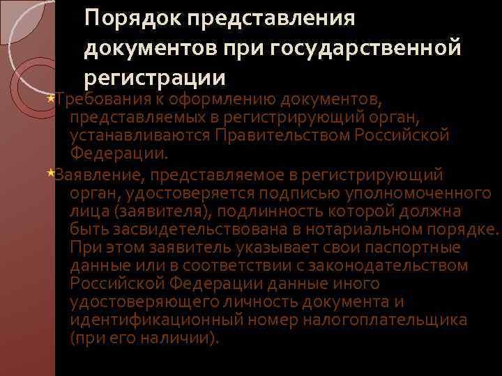 Порядок представления документов при государственной регистрации Требования к оформлению документов, представляемых в регистрирующий орган,